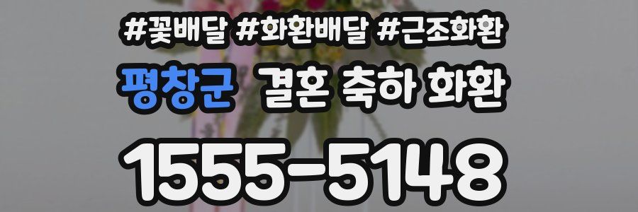평창군 결혼 축하 화환