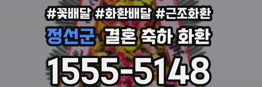 정선군 결혼 축하 화환