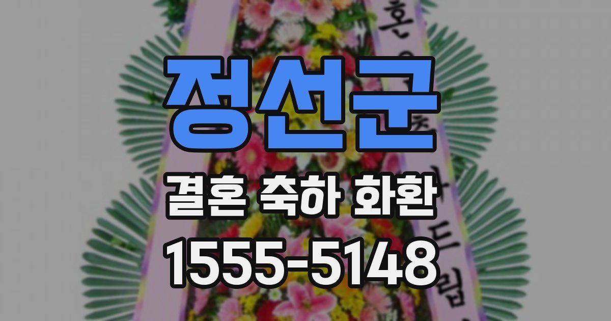 정선군 결혼 축하 화환