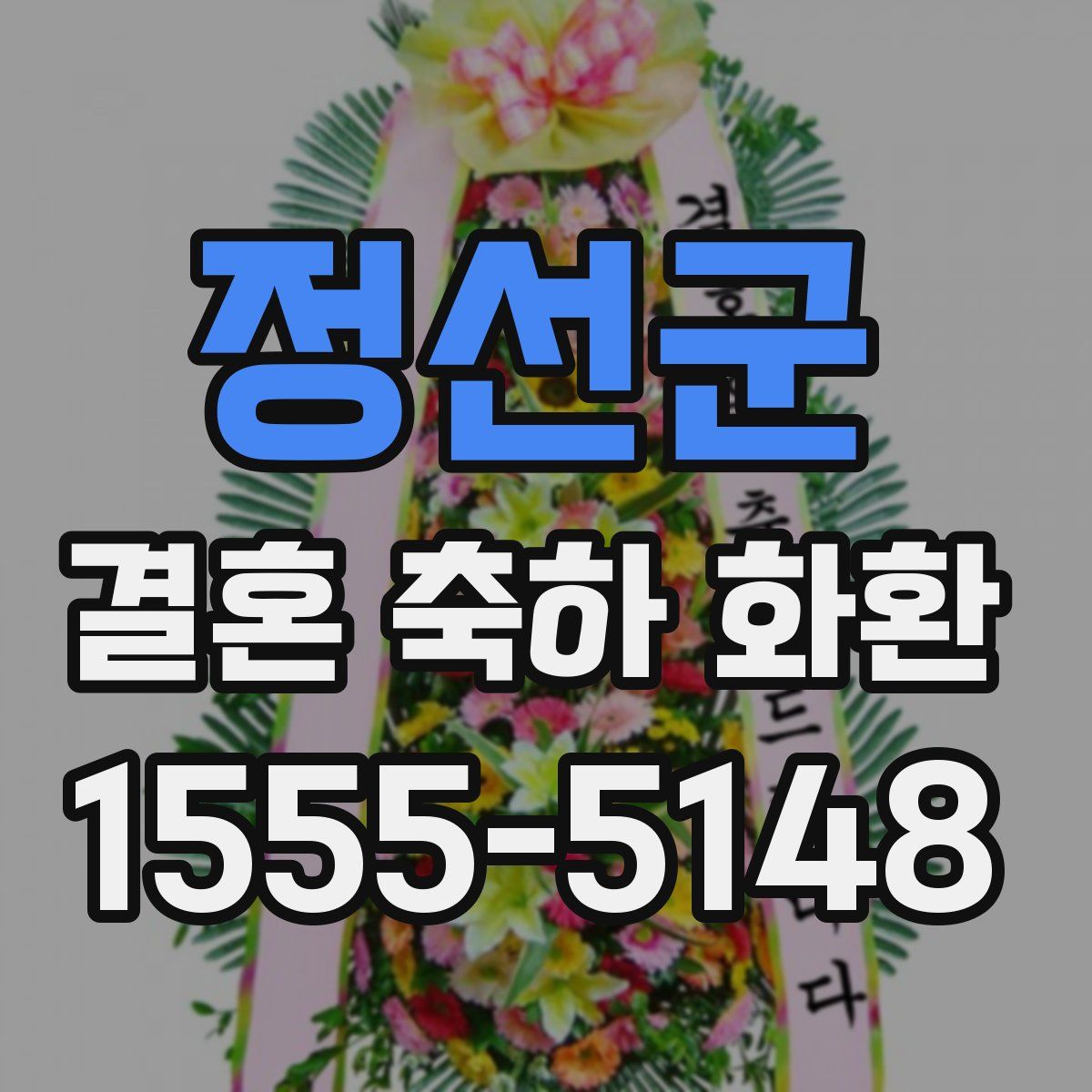정선군 결혼 축하 화환