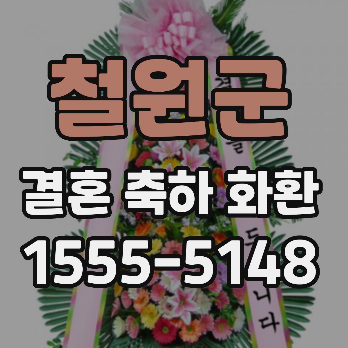 철원군 결혼 축하 화환