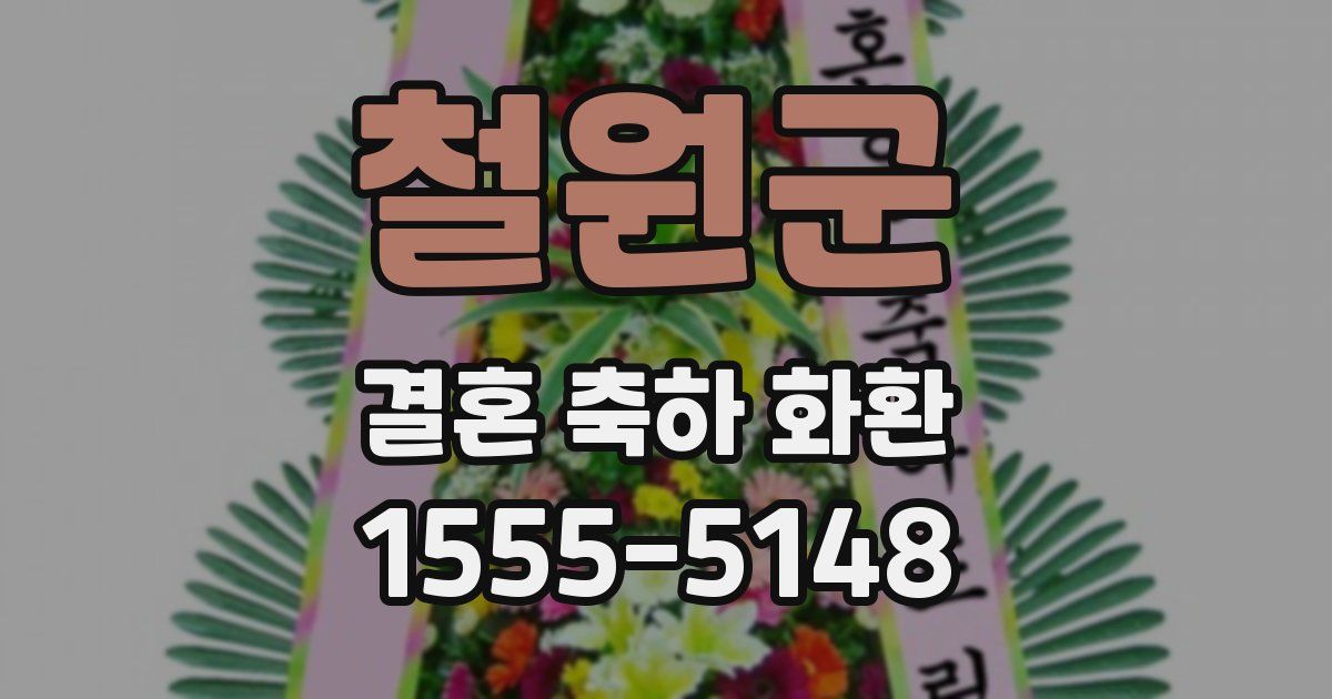 철원군 결혼 축하 화환