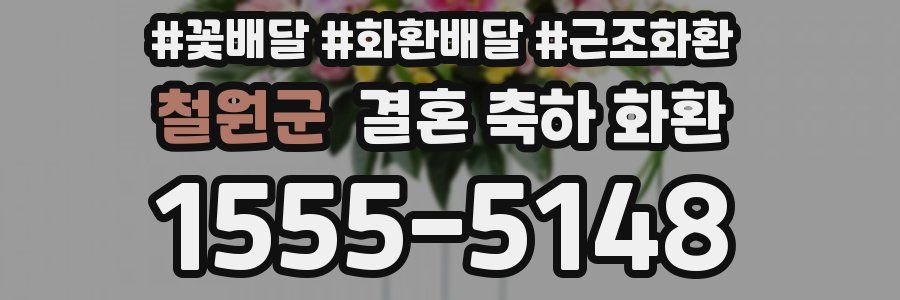 철원군 결혼 축하 화환