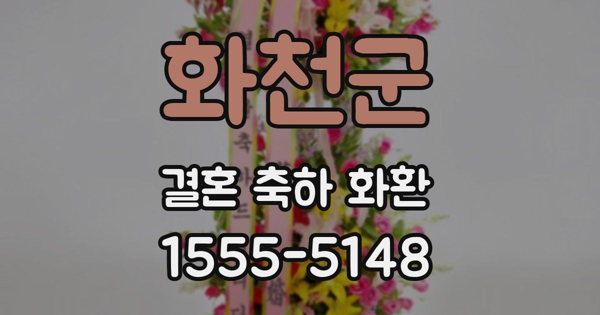 화천군 결혼 축하 화환