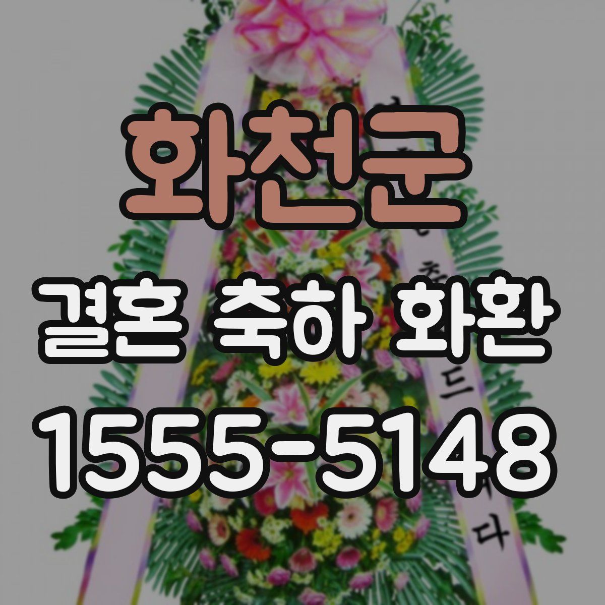 화천군 결혼 축하 화환