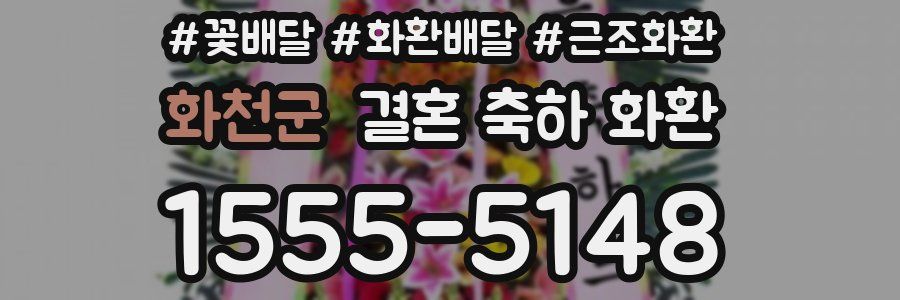 화천군 결혼 축하 화환