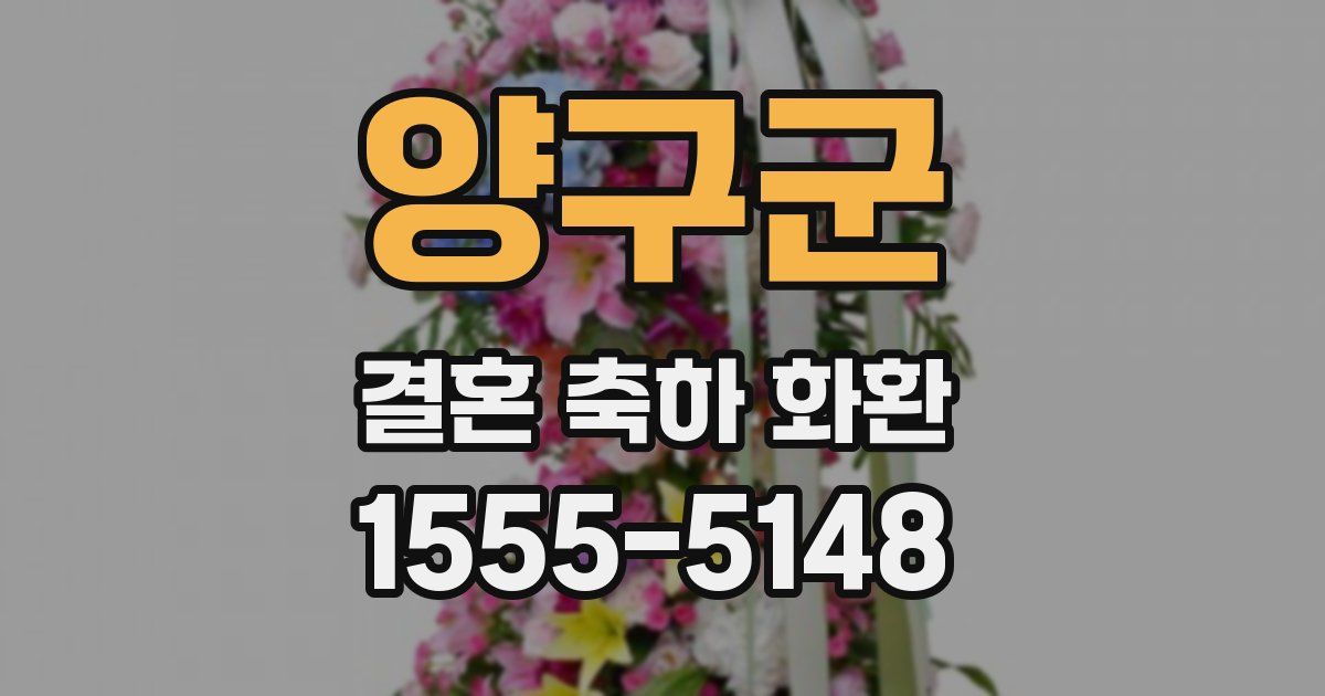양구군 결혼 축하 화환