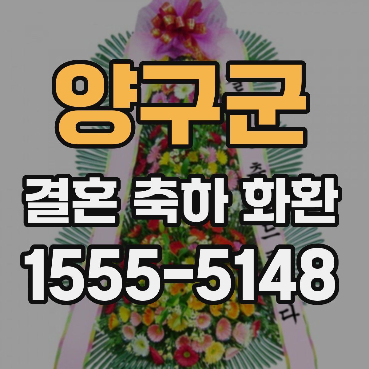 양구군 결혼 축하 화환