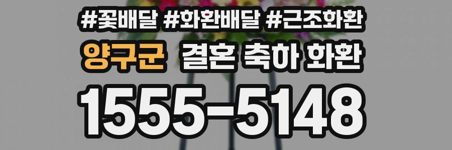 양구군 결혼 축하 화환
