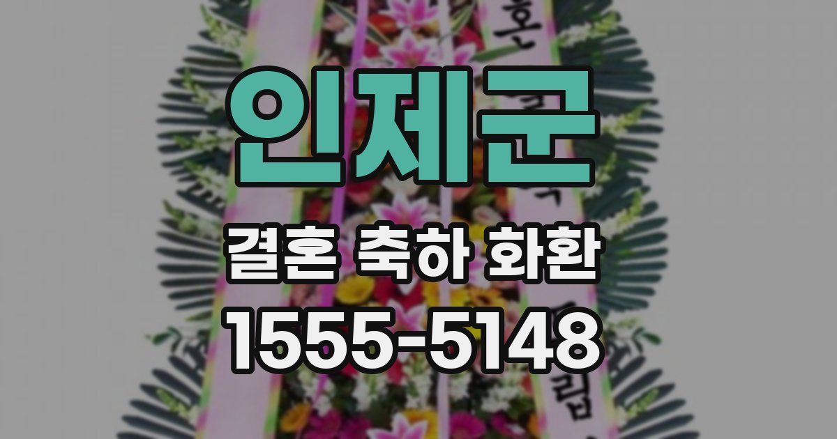 인제군 결혼 축하 화환