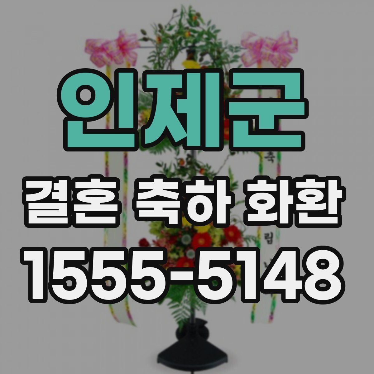 인제군 결혼 축하 화환