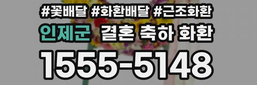 인제군 결혼 축하 화환