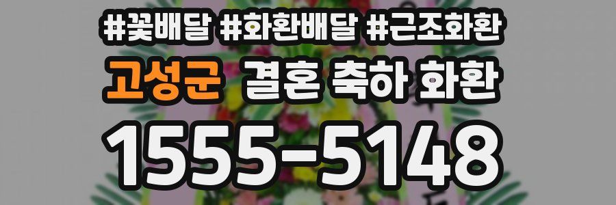 고성군 결혼 축하 화환