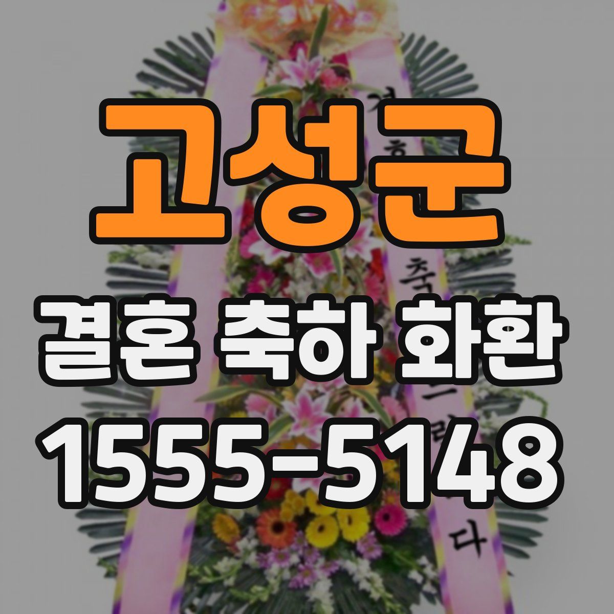 고성군 결혼 축하 화환