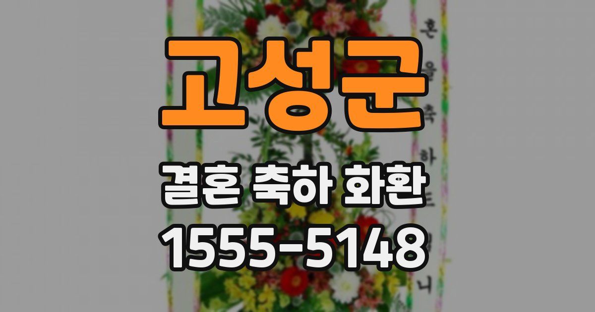 고성군 결혼 축하 화환