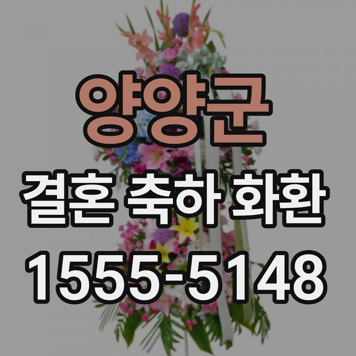 양양군 결혼 축하 화환