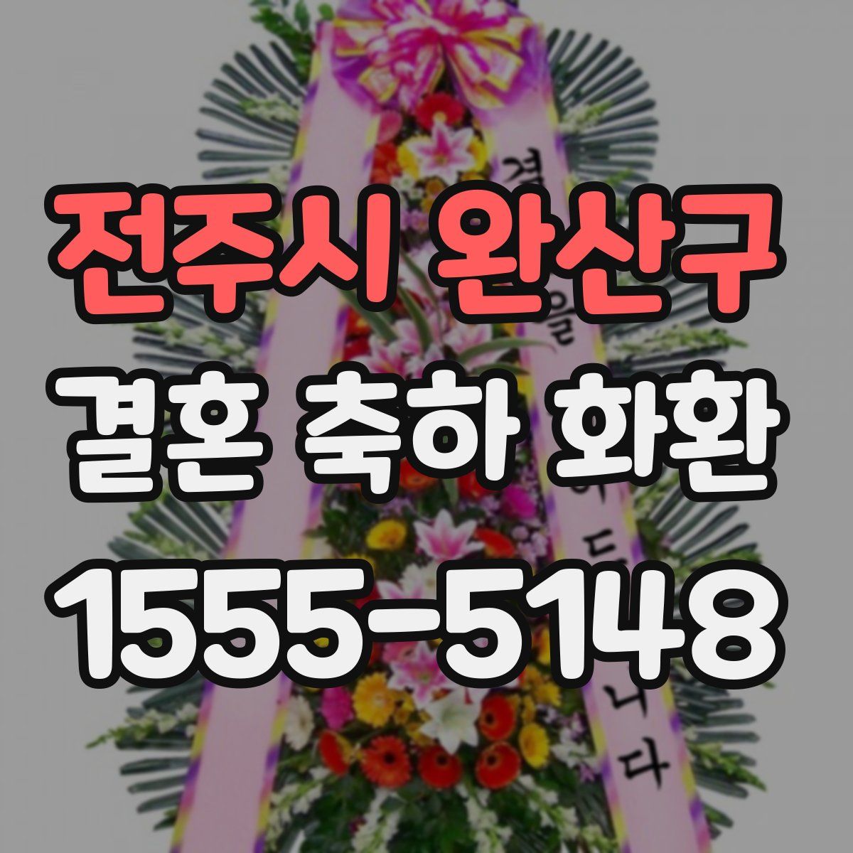 전주시 완산구 결혼 축하 화환