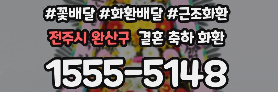 전주시 완산구 결혼 축하 화환