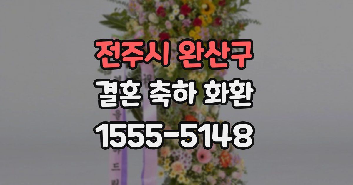 전주시 완산구 결혼 축하 화환