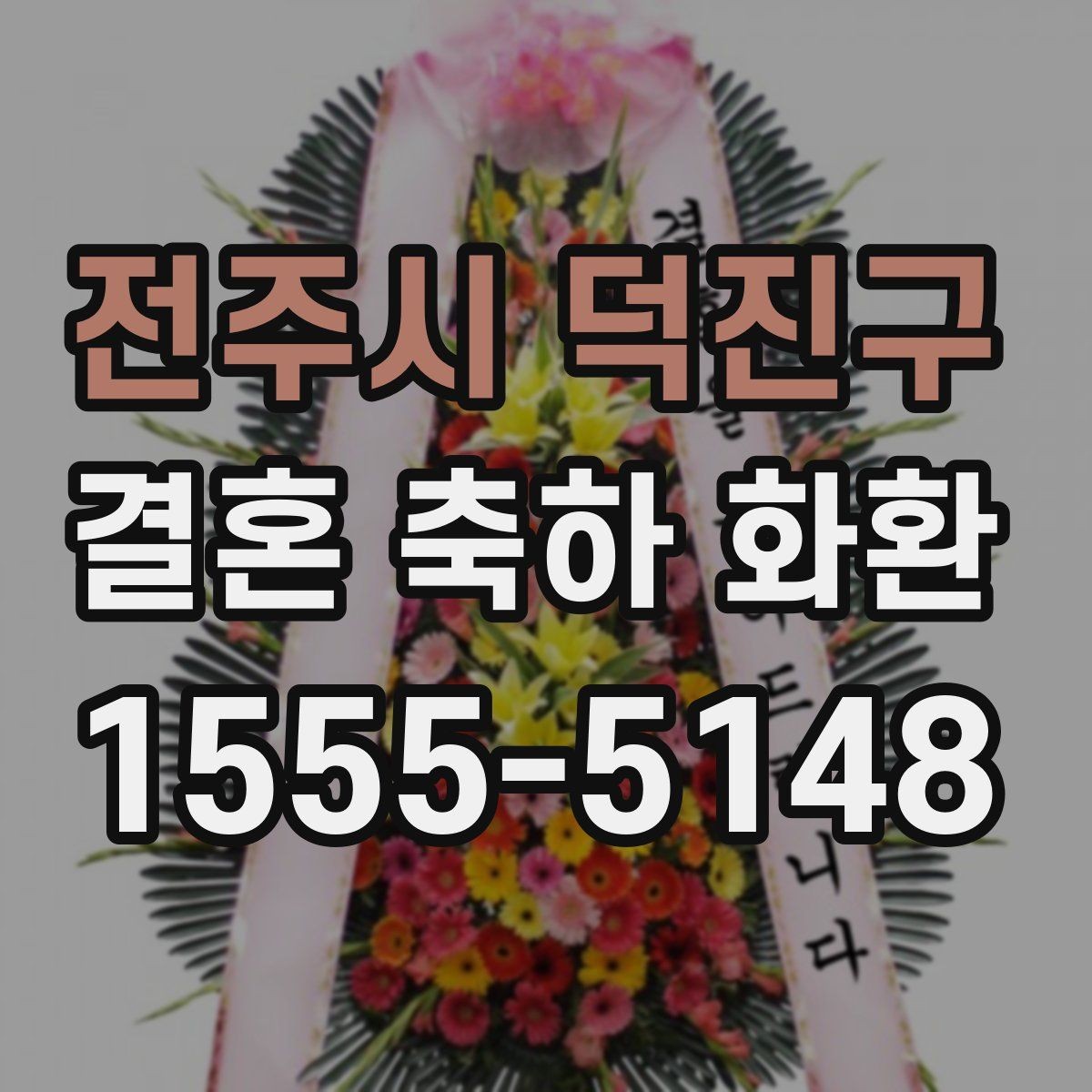 전주시 덕진구 결혼 축하 화환 배송 시간 조율이 중요한 이유