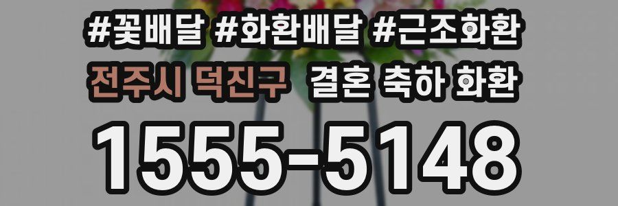 전주시 덕진구 결혼 축하 화환