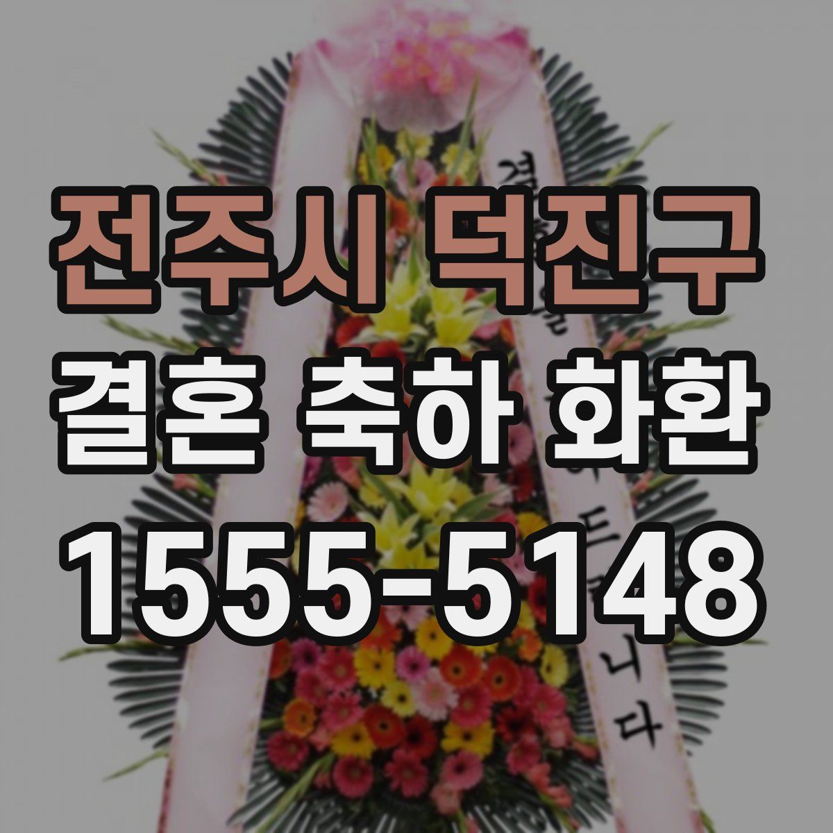 전주시 덕진구 결혼 축하 화환