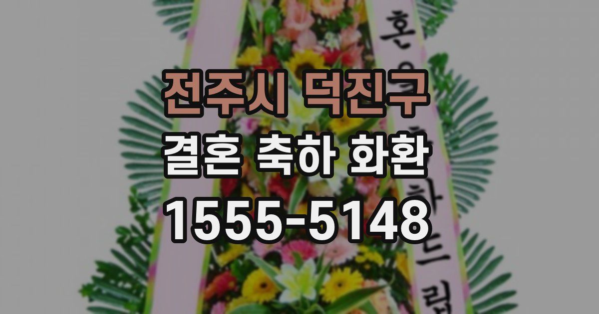 전주시 덕진구 결혼 축하 화환