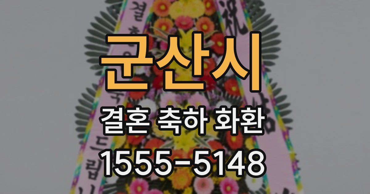 군산시 결혼 축하 화환