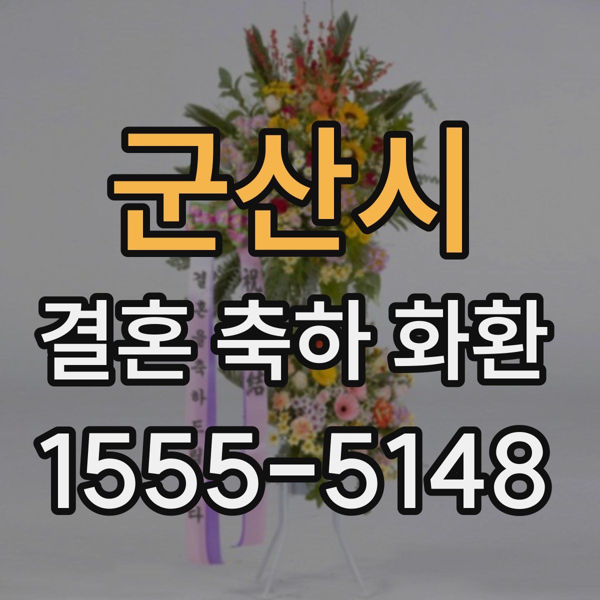 군산시 결혼 축하 화환