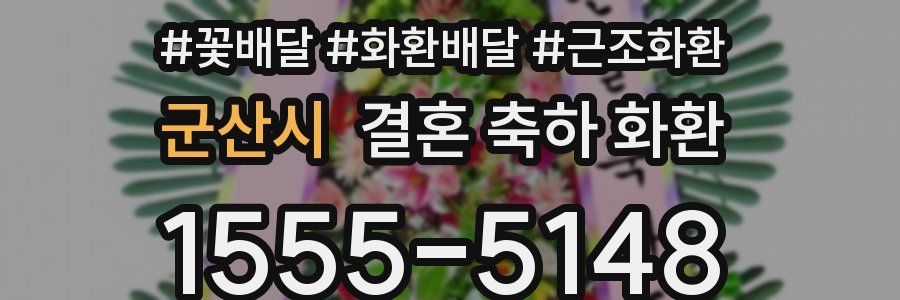 군산시 결혼 축하 화환