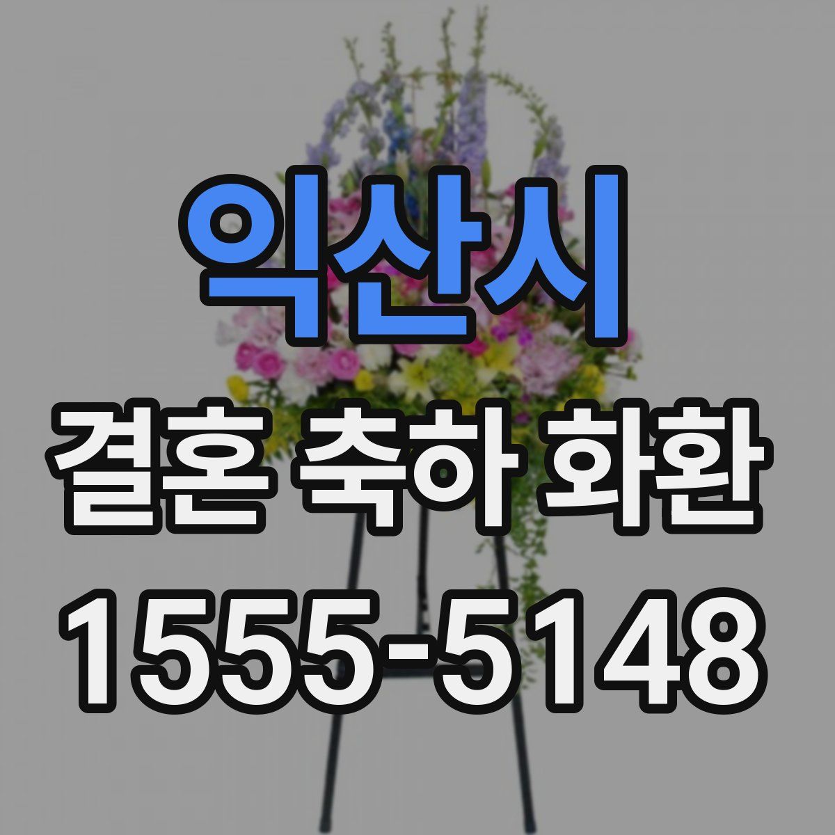 익산시 결혼 축하 화환