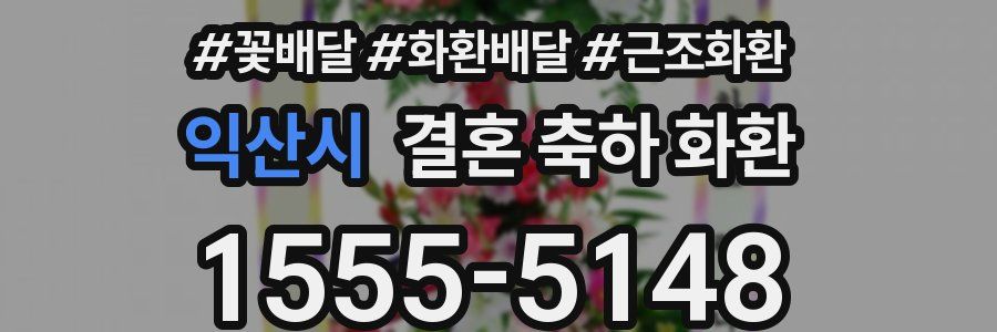 익산시 결혼 축하 화환