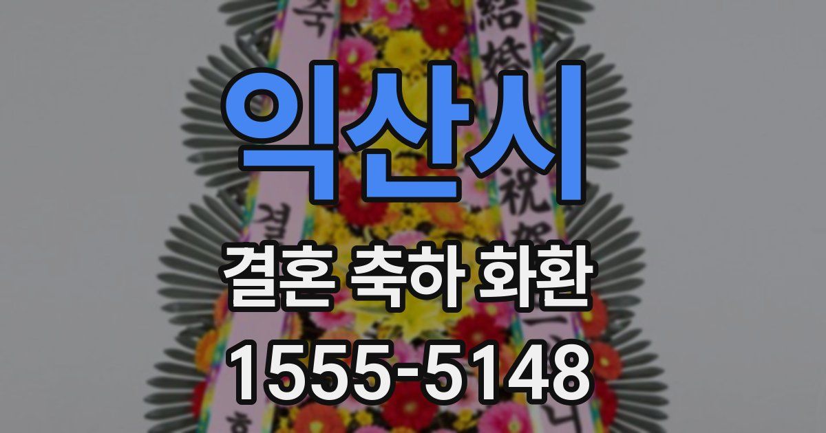 익산시 결혼 축하 화환