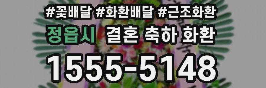 정읍시 결혼 축하 화환