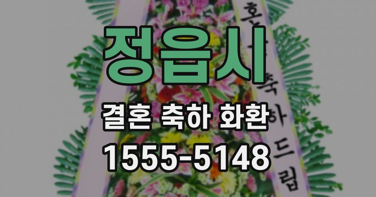 정읍시 결혼 축하 화환