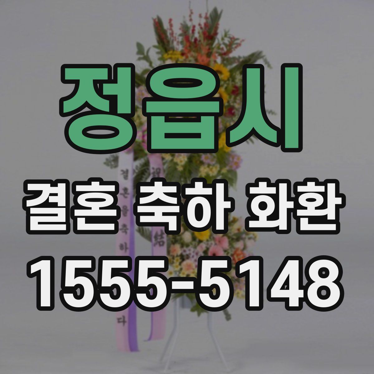 정읍시 결혼 축하 화환