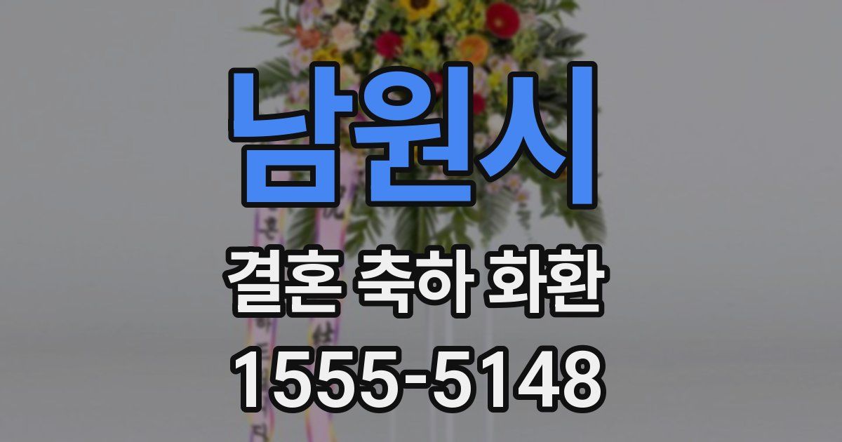 남원시 결혼 축하 화환