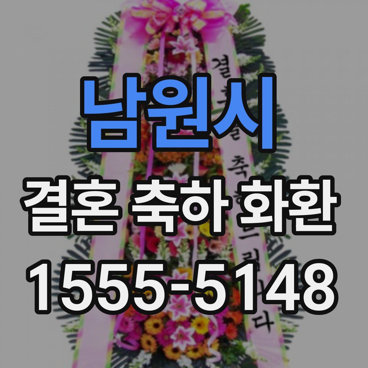 남원시 결혼 축하 화환