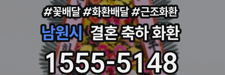 남원시 결혼 축하 화환