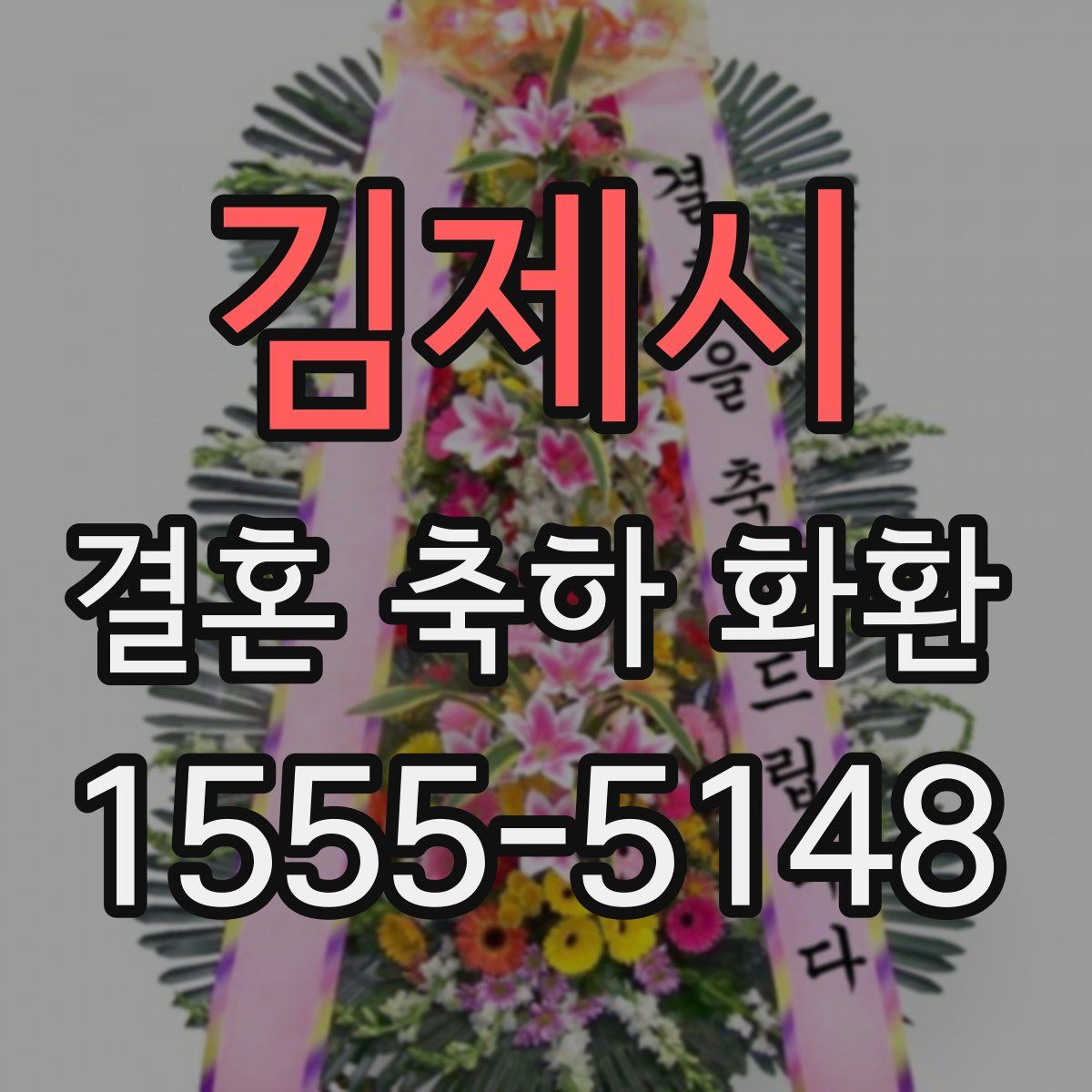 김제시 결혼 축하 화환