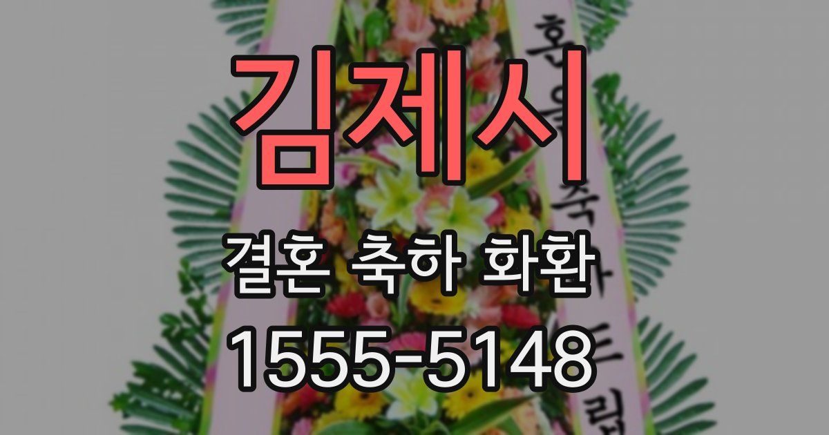 김제시 결혼 축하 화환