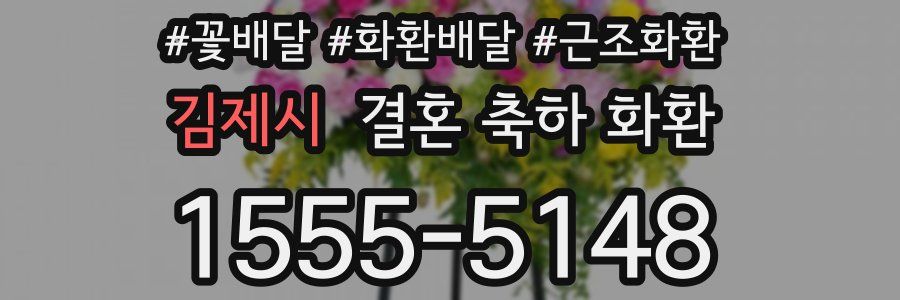 김제시 결혼 축하 화환