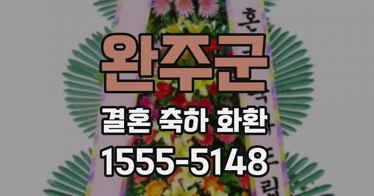 완주군 결혼 축하 화환