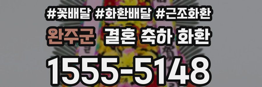 완주군 결혼 축하 화환