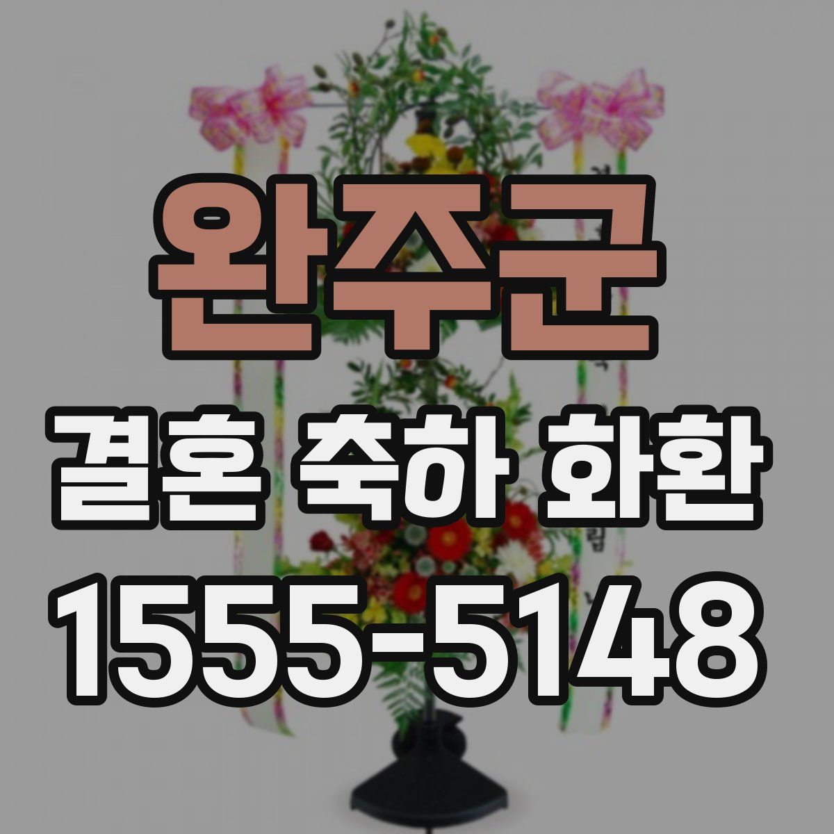 완주군 결혼 축하 화환