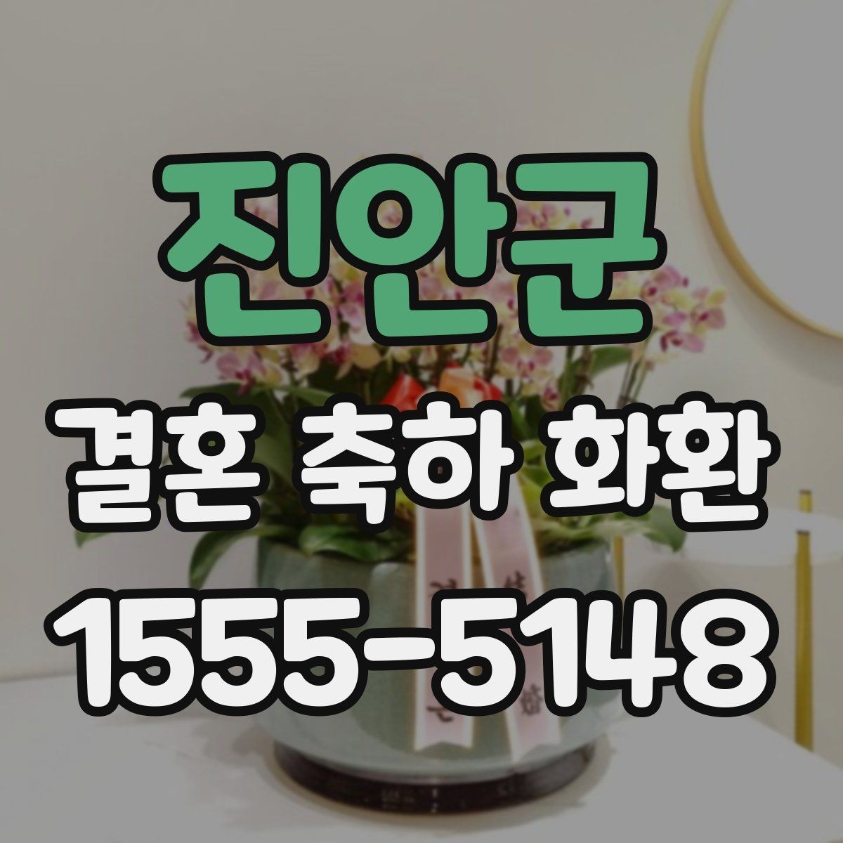 진안군 결혼 축하 화환 깔끔한 디자인 고르는 기준