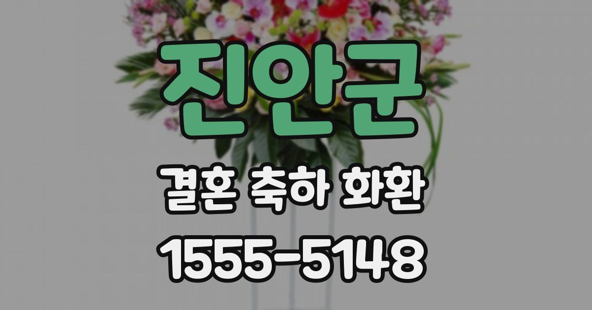 진안군 결혼 축하 화환