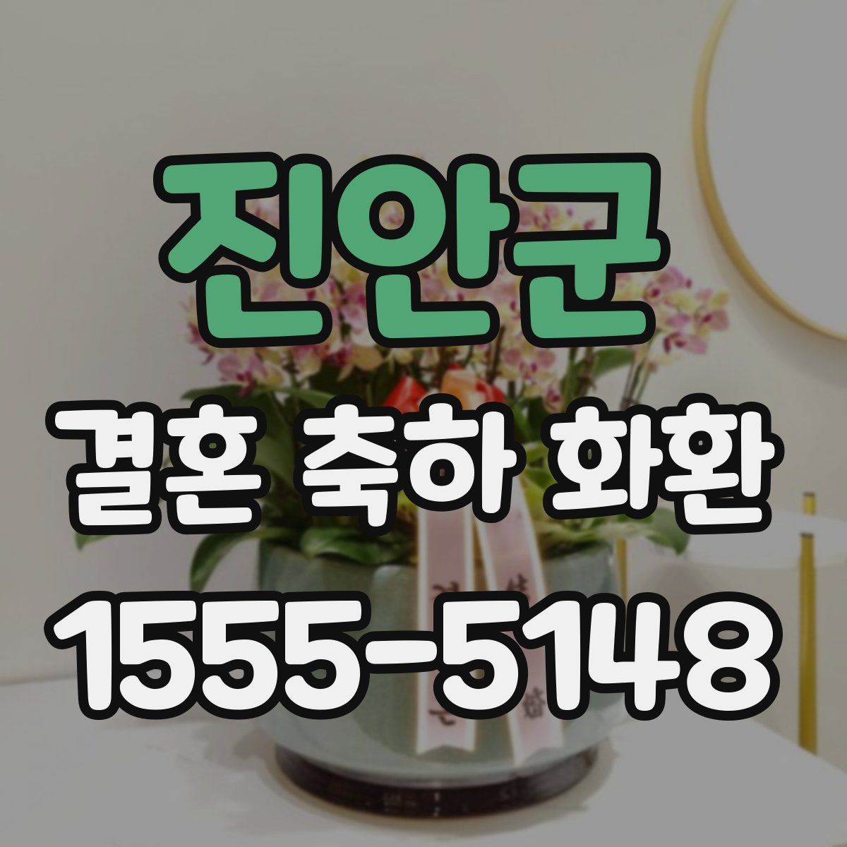 진안군 결혼 축하 화환