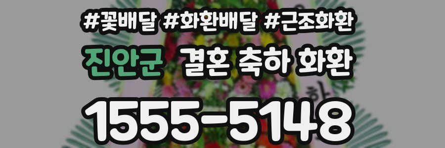 진안군 결혼 축하 화환