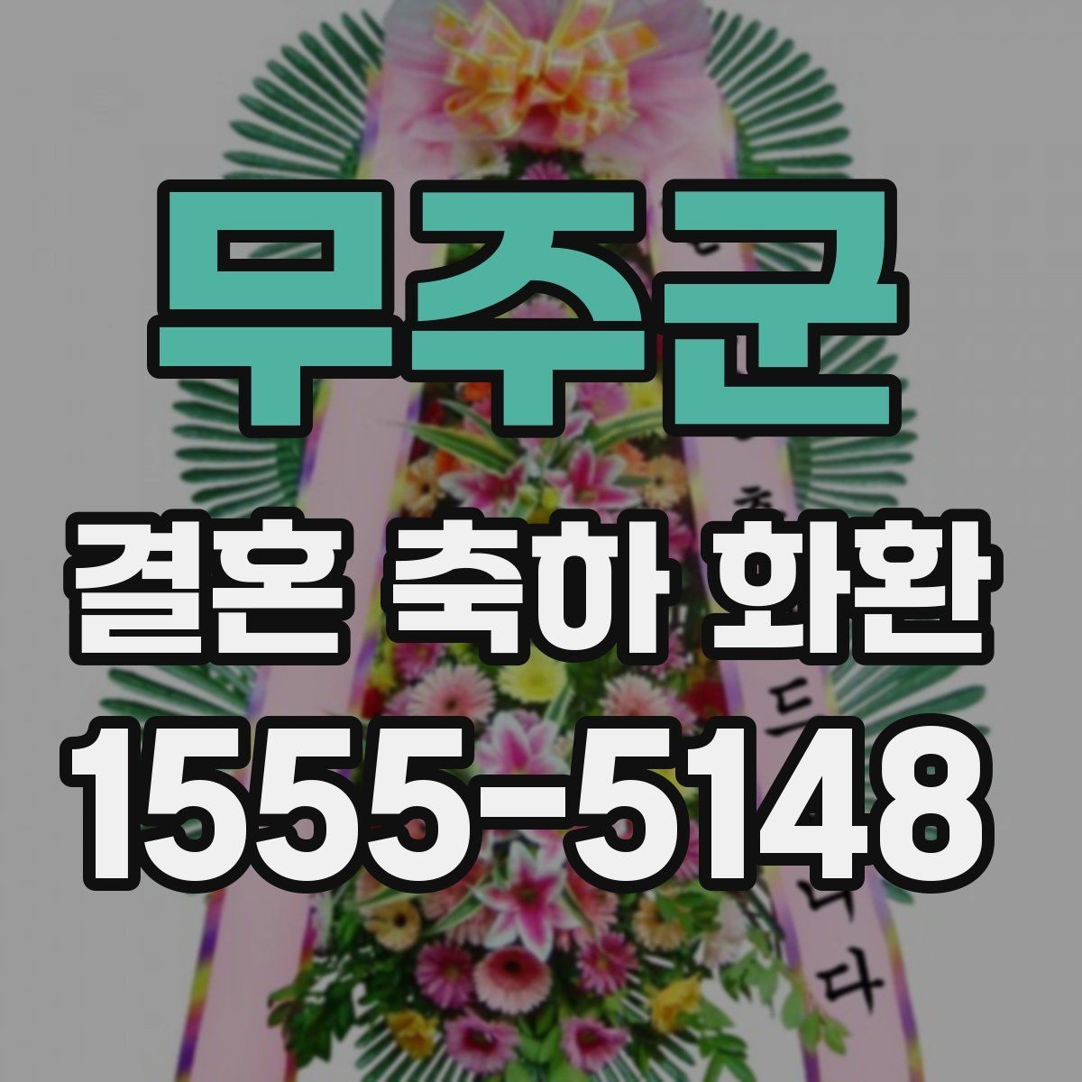 무주군 결혼 축하 화환 문구 작성 시 피해야 할 표현